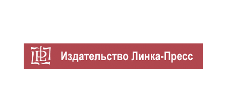ООО «Издательство «Линка-Пресс»